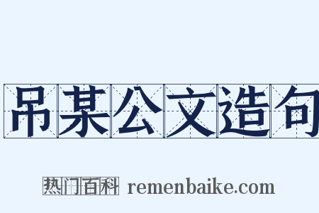 吊某公文造句是什么意思的图片